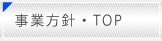事業方針・TOP