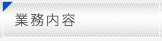 業務内容