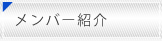 メンバー紹介