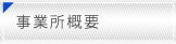 事業所概要