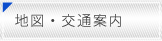 地図・交通案内
